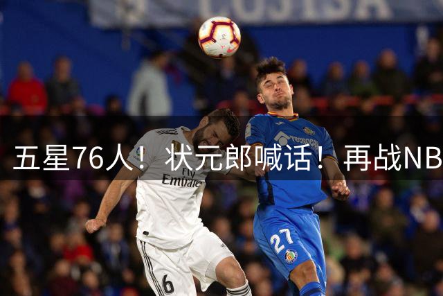 五星76人！状元郎喊话！再战NBA？内线替补该选谁？