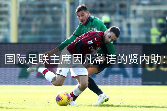 国际足联主席因凡蒂诺的贤内助：揭秘黎巴嫩裔妻子的幕后故事